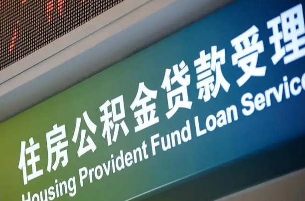 公积金能重复贷款吗_海口公积金代办在职离职封存服务